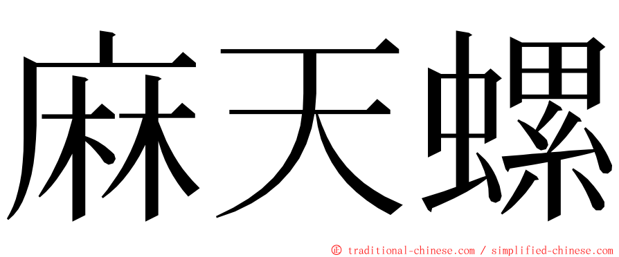 麻天螺 ming font