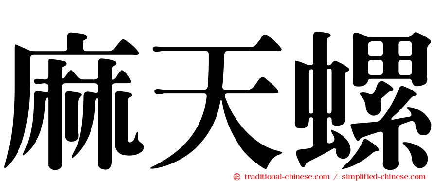 麻天螺