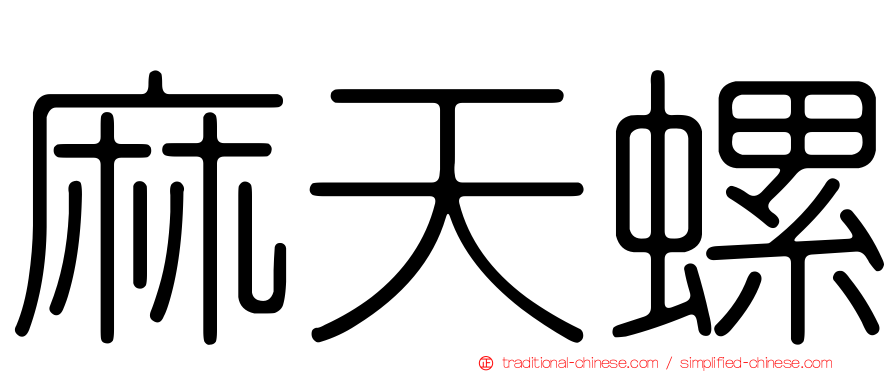 麻天螺