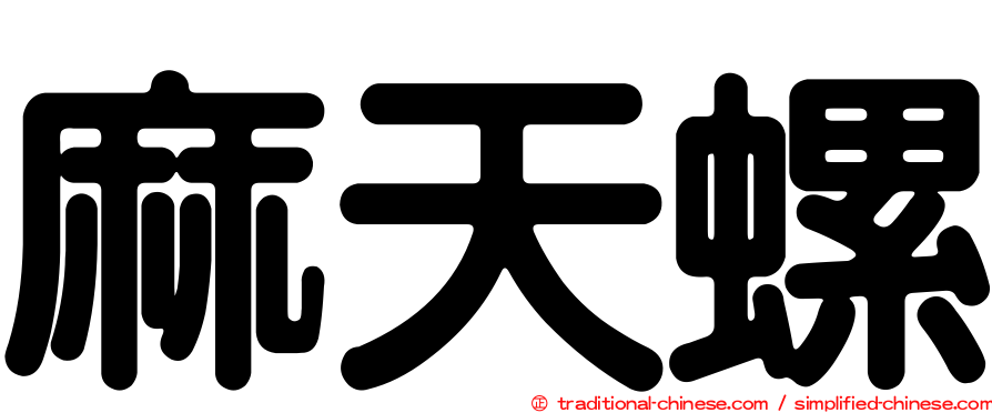麻天螺