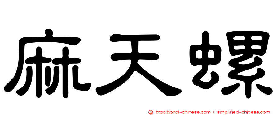 麻天螺