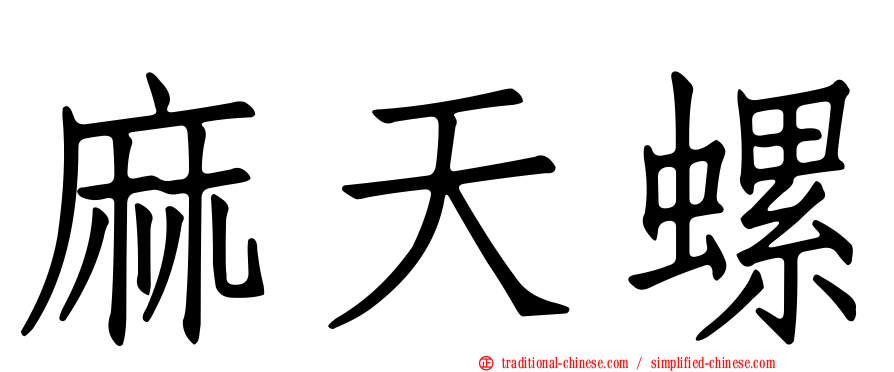 麻天螺
