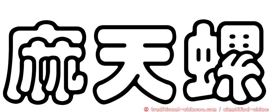 麻天螺