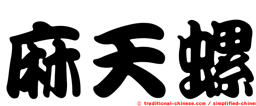 麻天螺