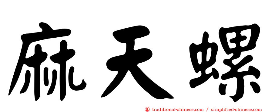 麻天螺