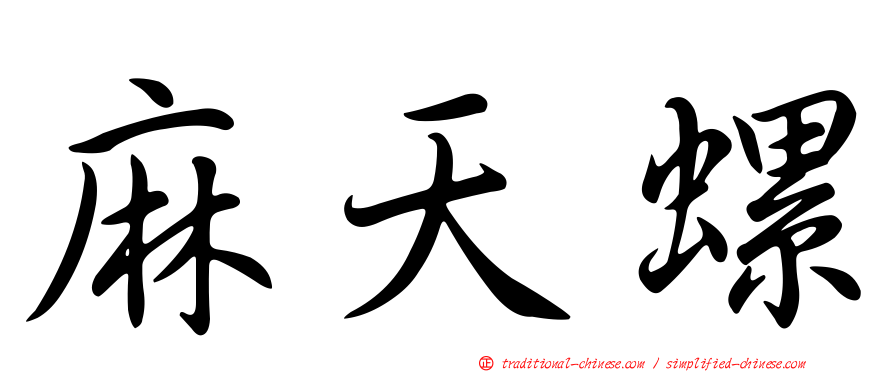 麻天螺