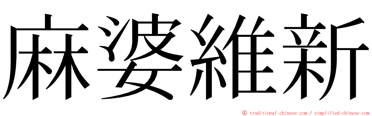 麻婆維新 ming font