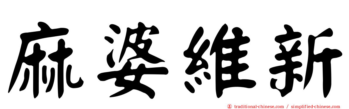 麻婆維新