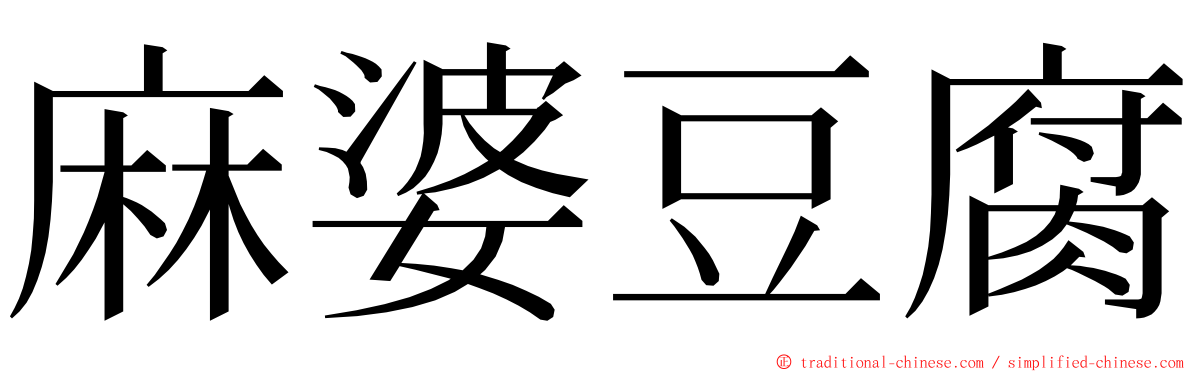 麻婆豆腐 ming font