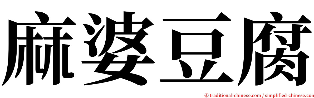 麻婆豆腐 serif font