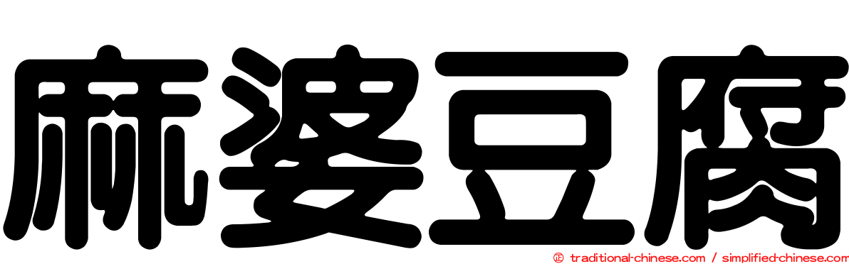 麻婆豆腐
