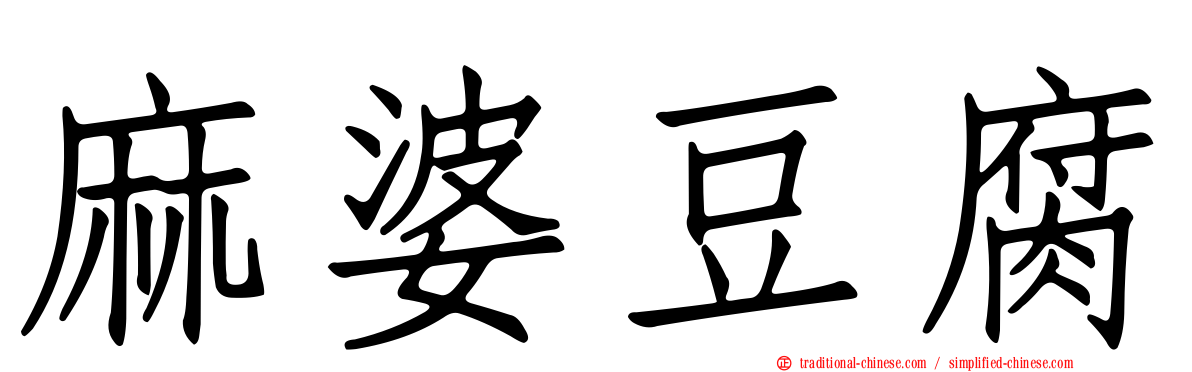 麻婆豆腐