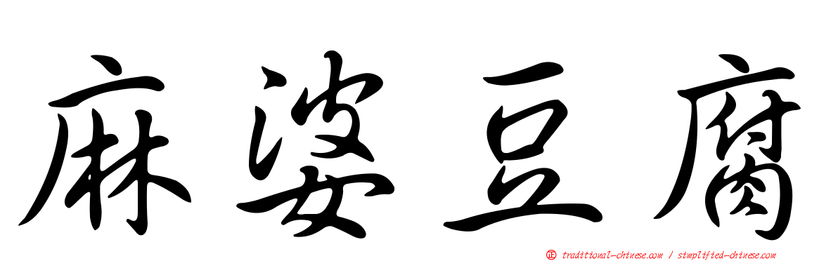 麻婆豆腐