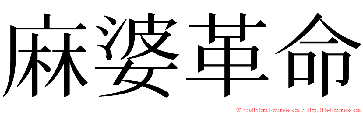 麻婆革命 ming font