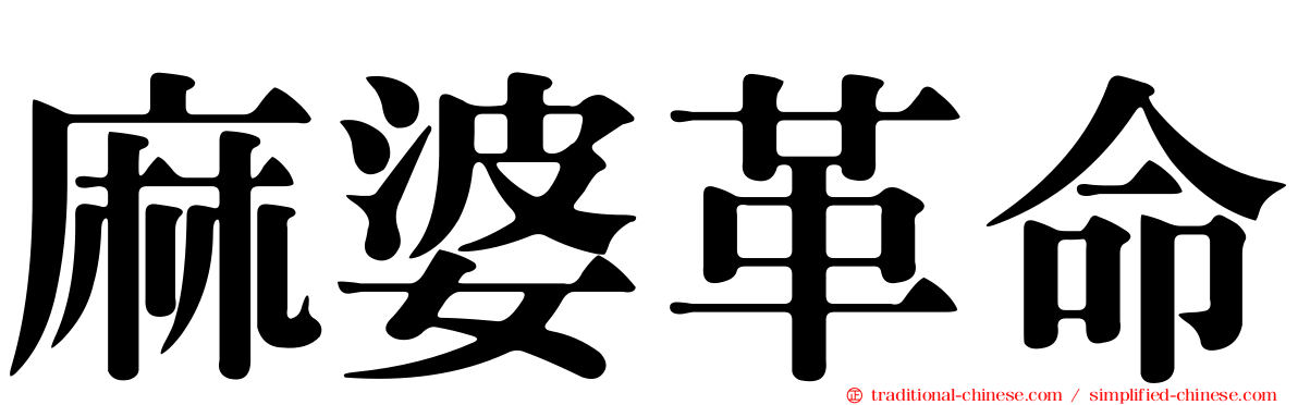 麻婆革命