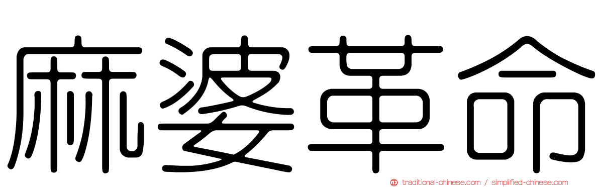 麻婆革命