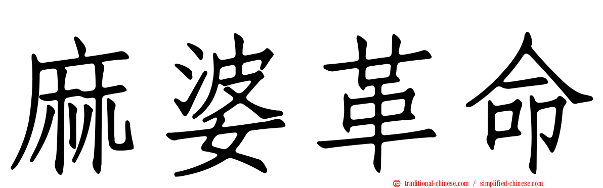 麻婆革命
