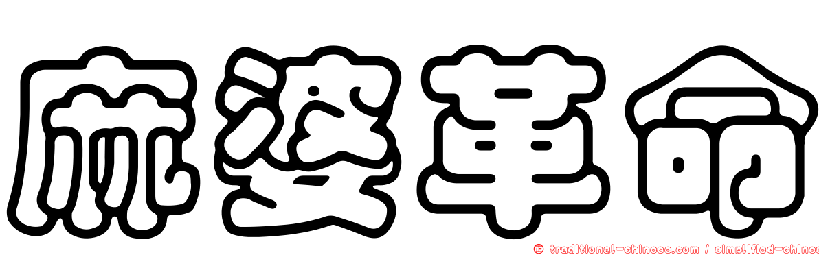 麻婆革命