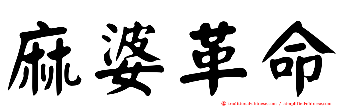 麻婆革命