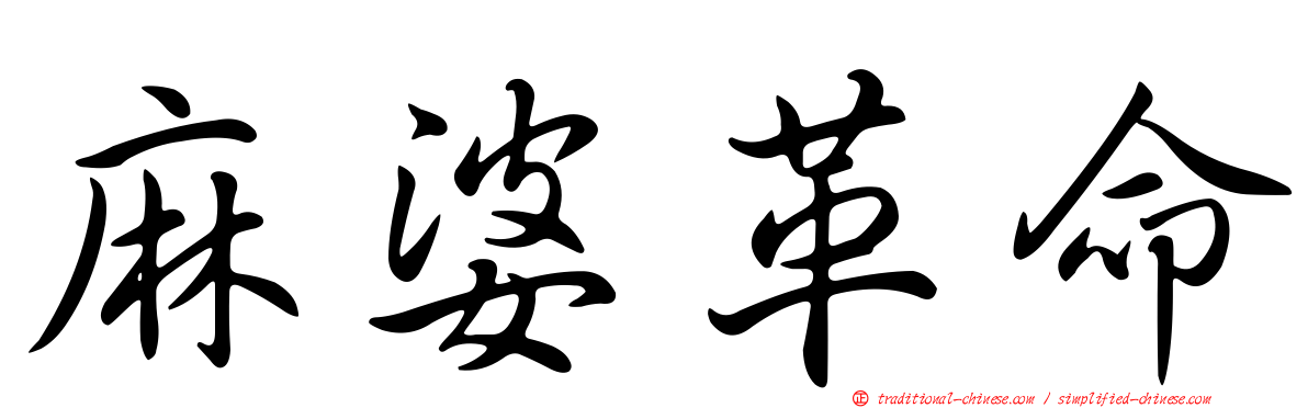 麻婆革命