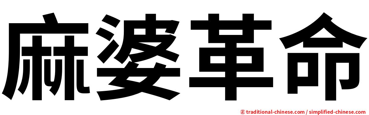 麻婆革命