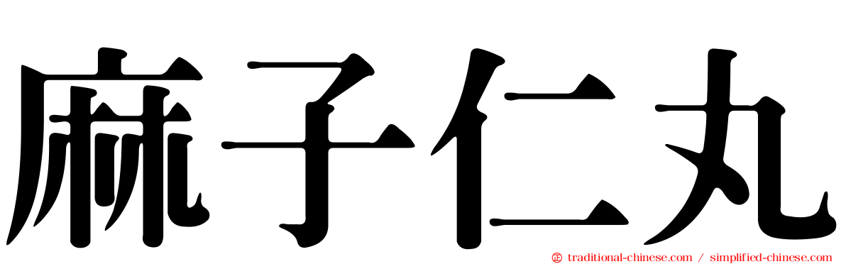 麻子仁丸