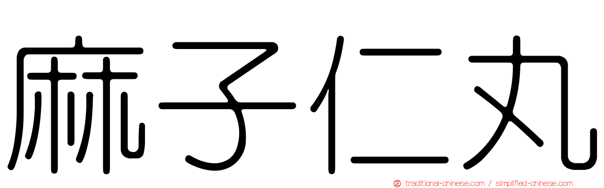 麻子仁丸