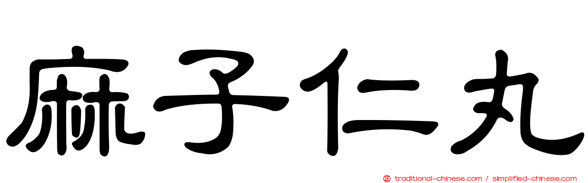 麻子仁丸