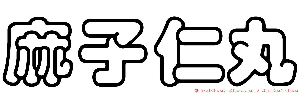 麻子仁丸