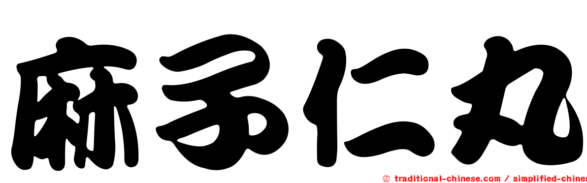麻子仁丸