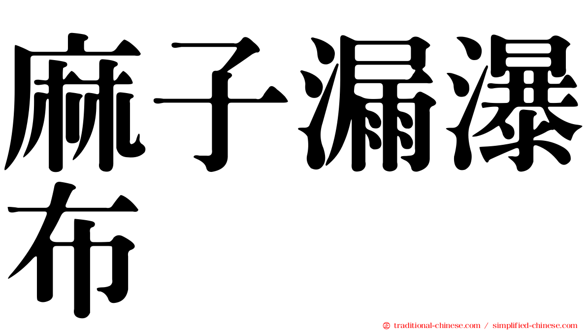 麻子漏瀑布