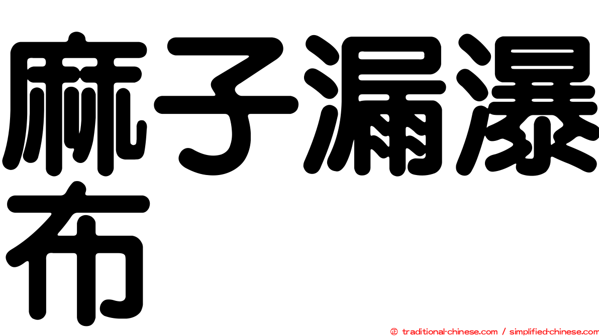麻子漏瀑布