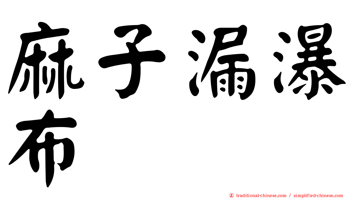 麻子漏瀑布