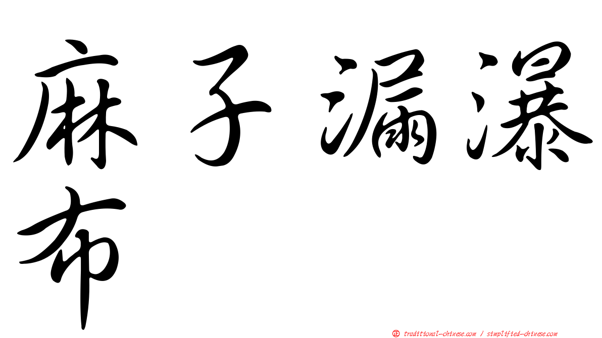 麻子漏瀑布