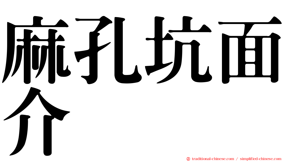 麻孔坑面介