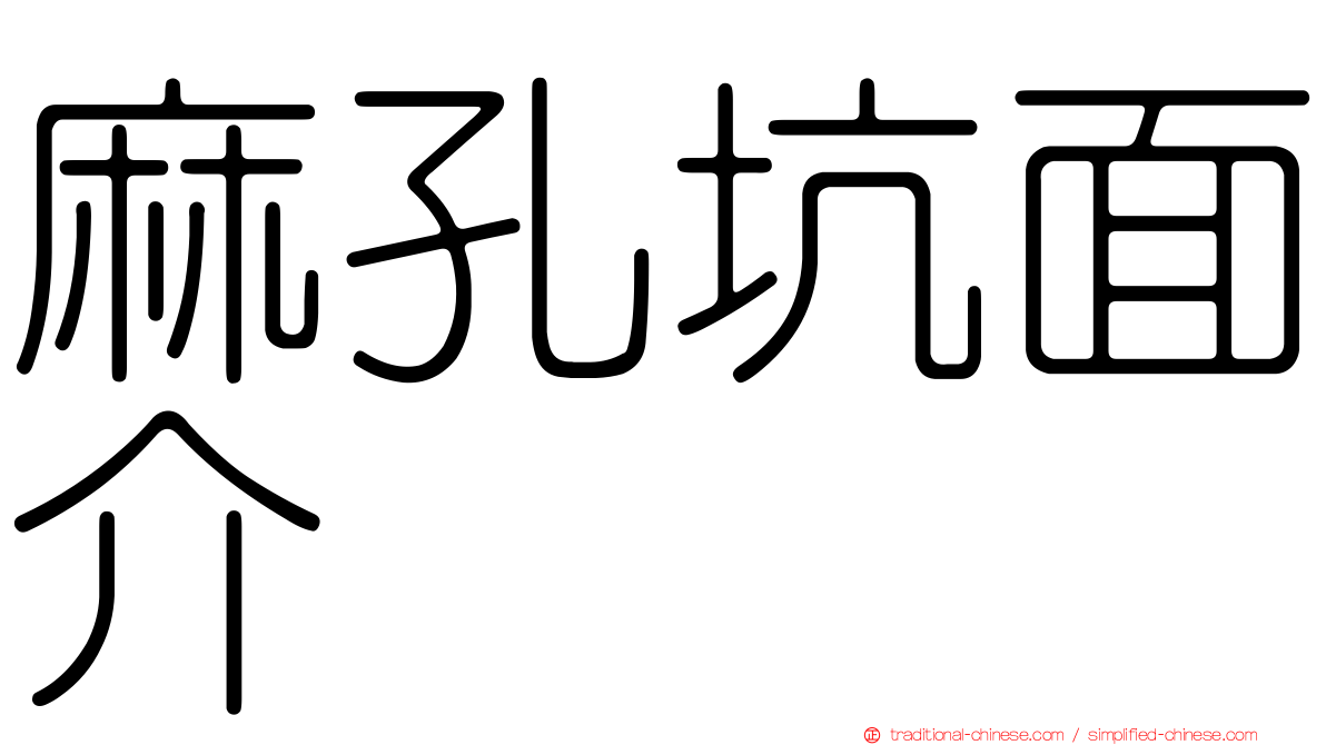 麻孔坑面介