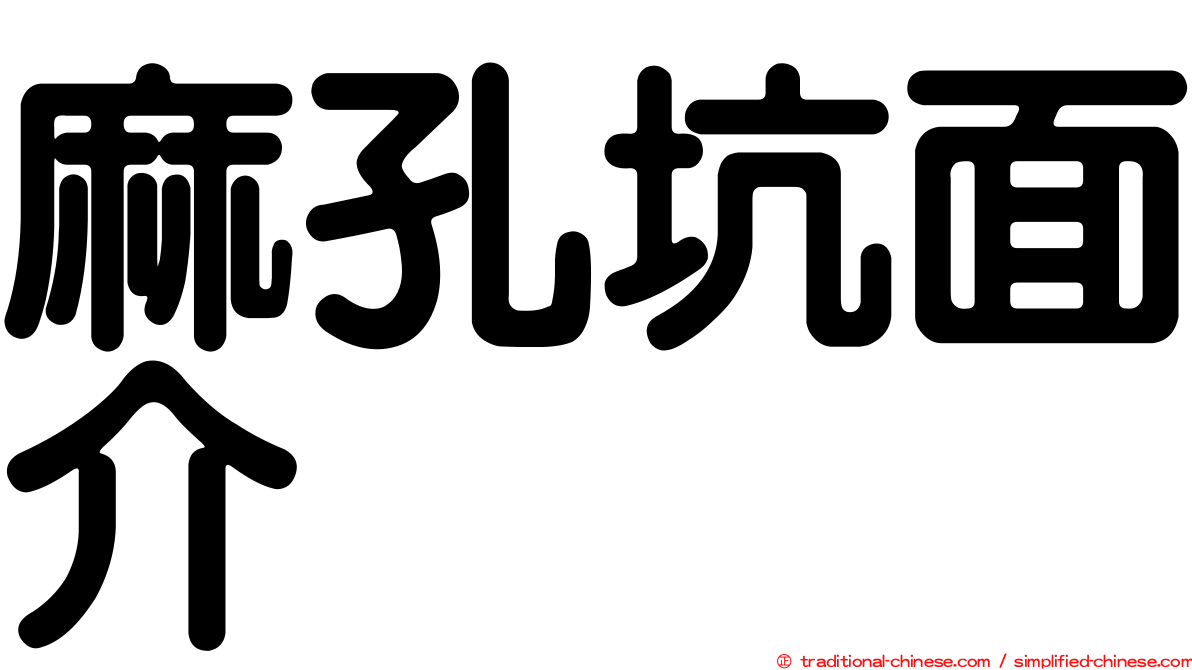 麻孔坑面介