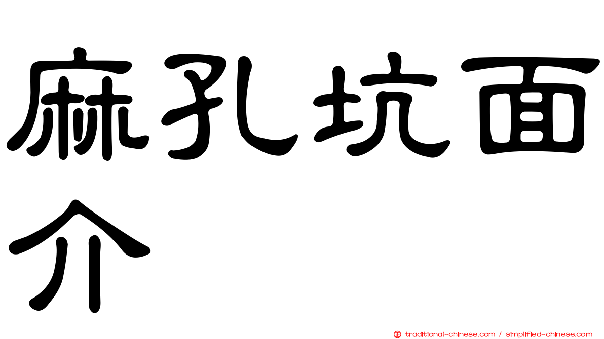 麻孔坑面介