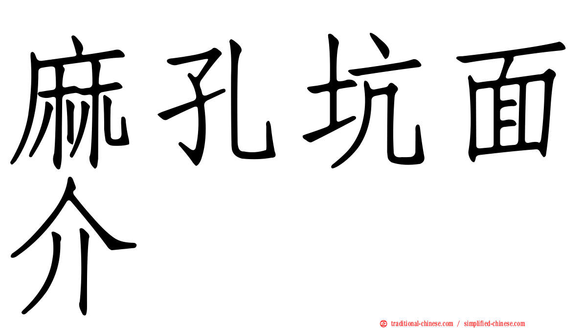 麻孔坑面介