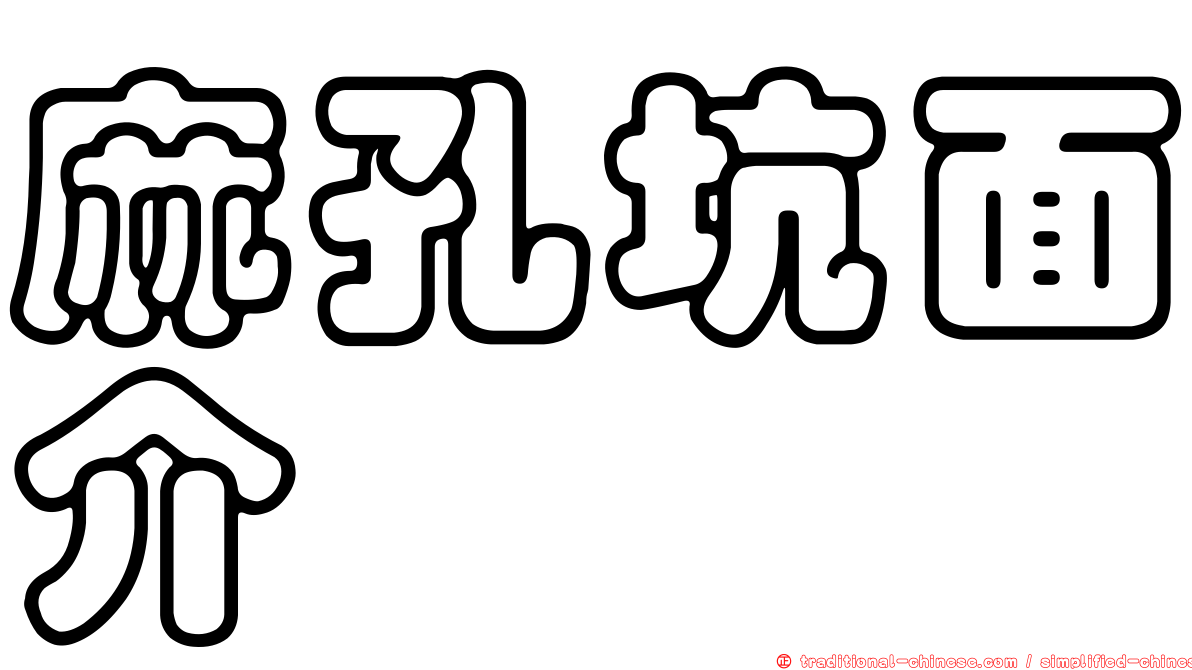 麻孔坑面介