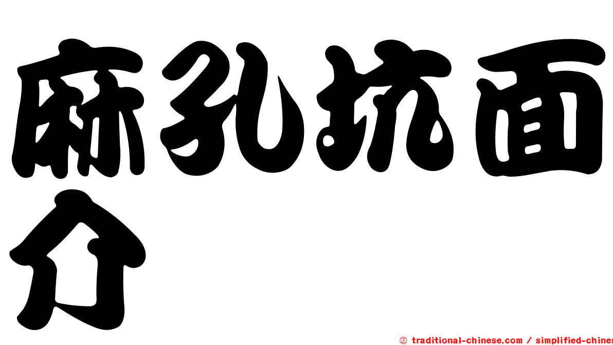 麻孔坑面介