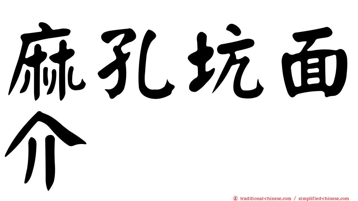 麻孔坑面介