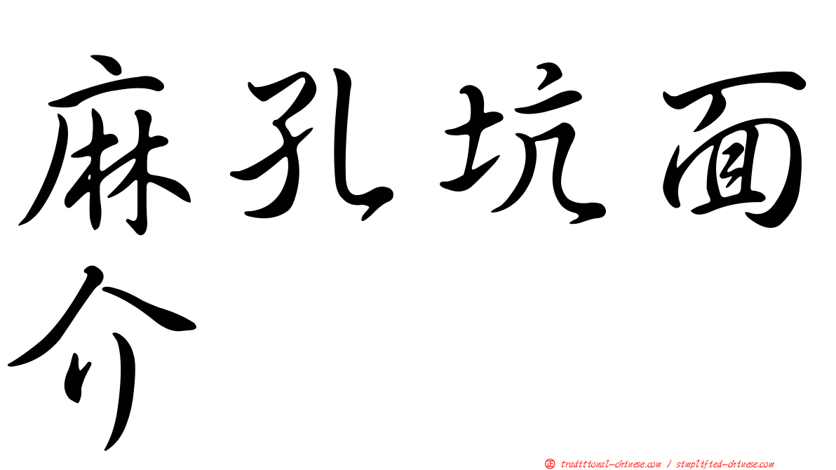 麻孔坑面介