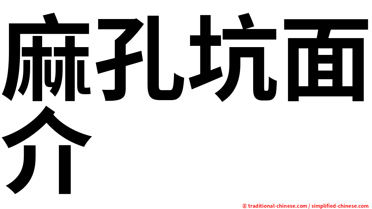 麻孔坑面介