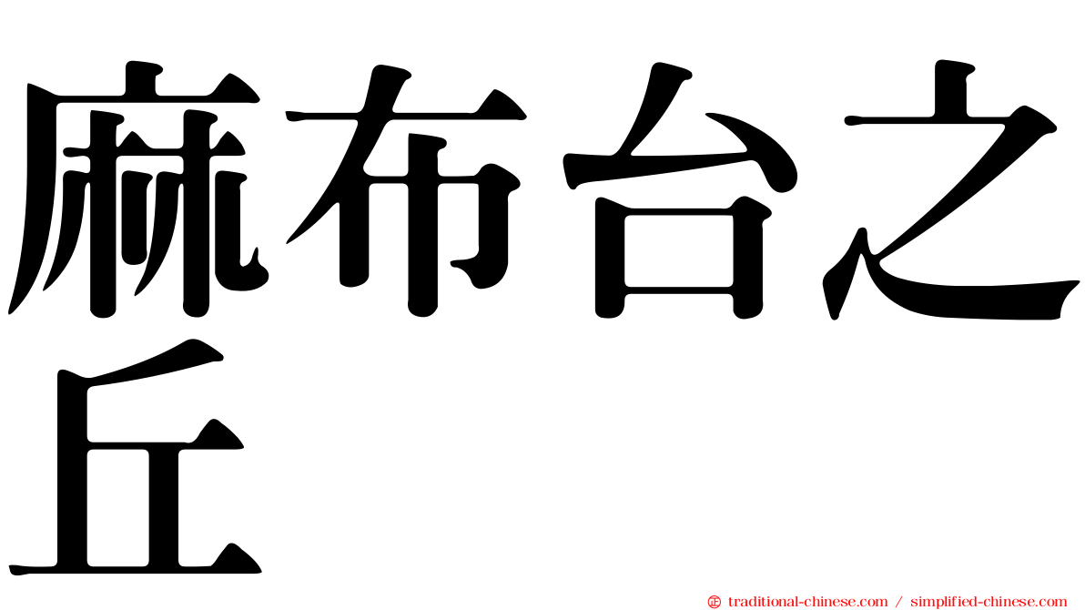 麻布台之丘