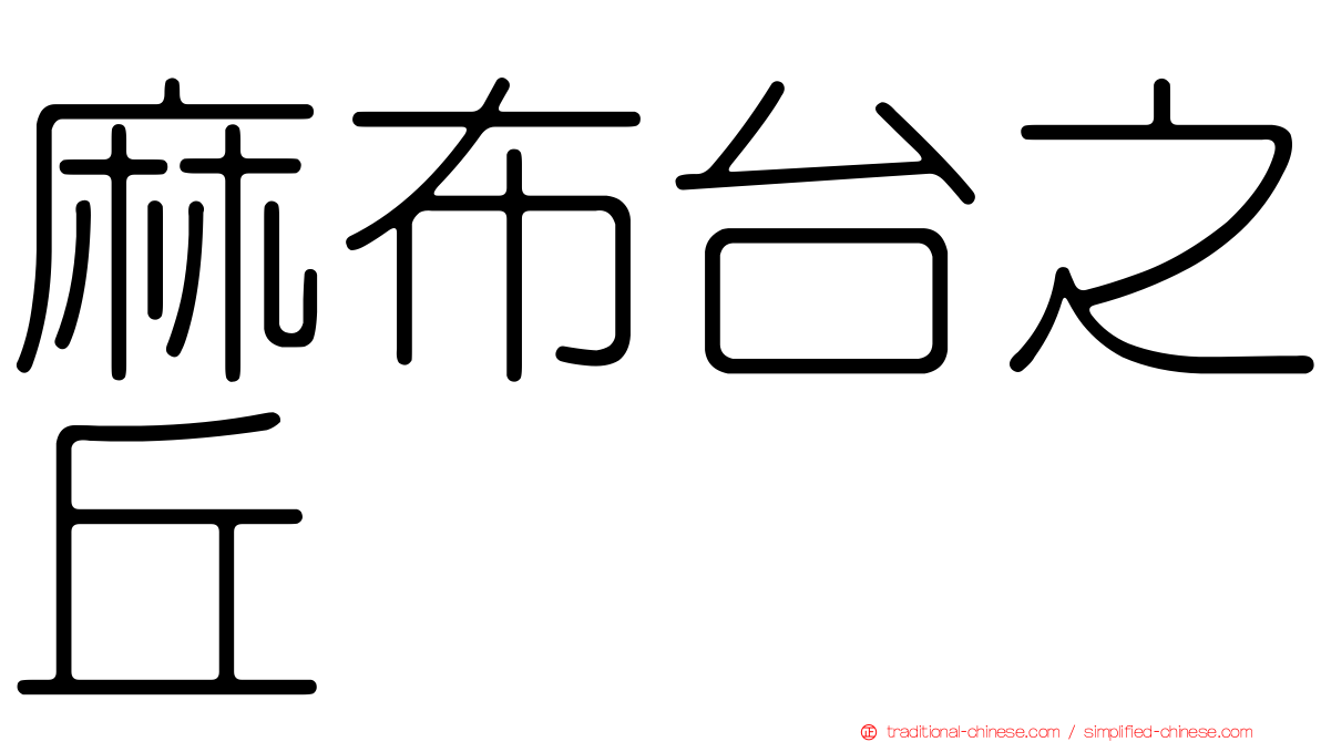 麻布台之丘