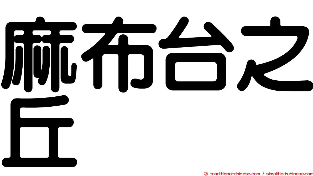 麻布台之丘