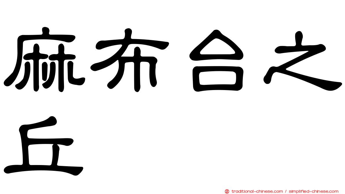 麻布台之丘