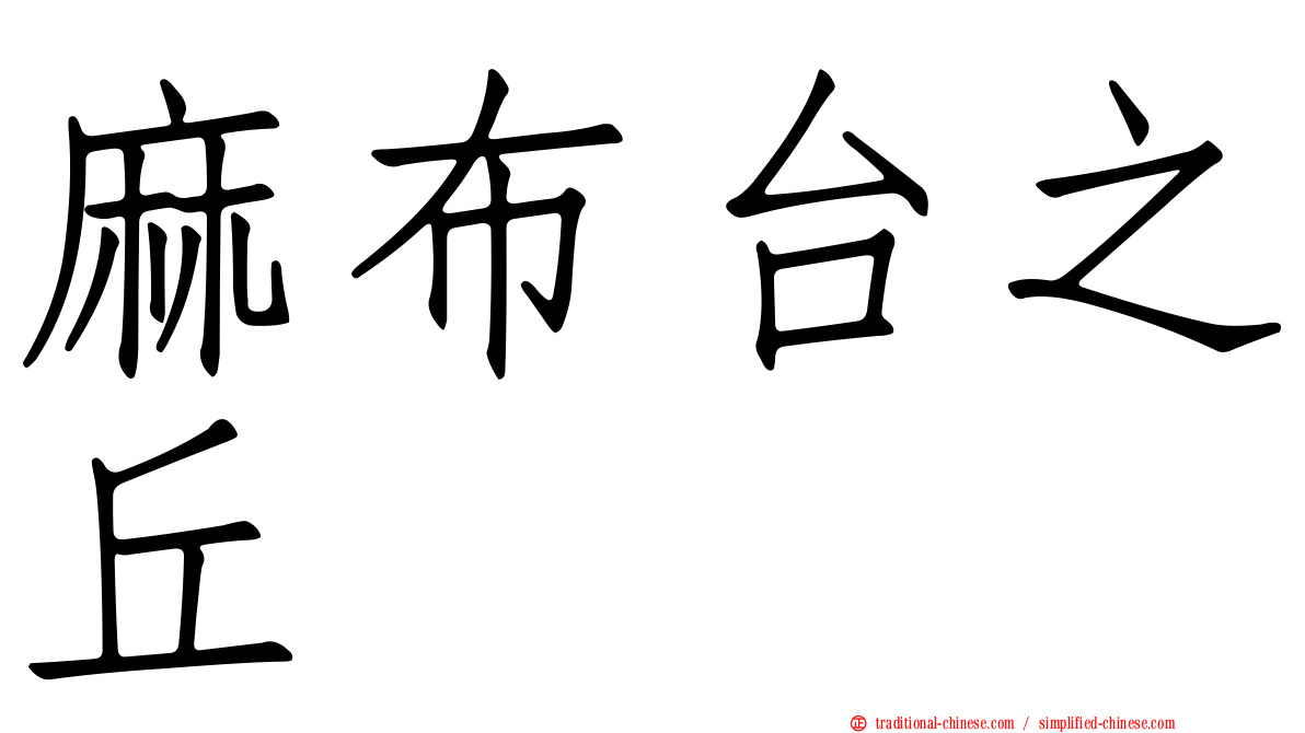 麻布台之丘