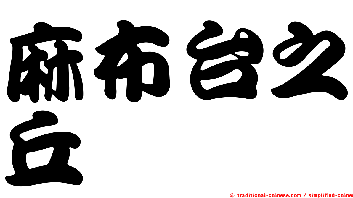 麻布台之丘